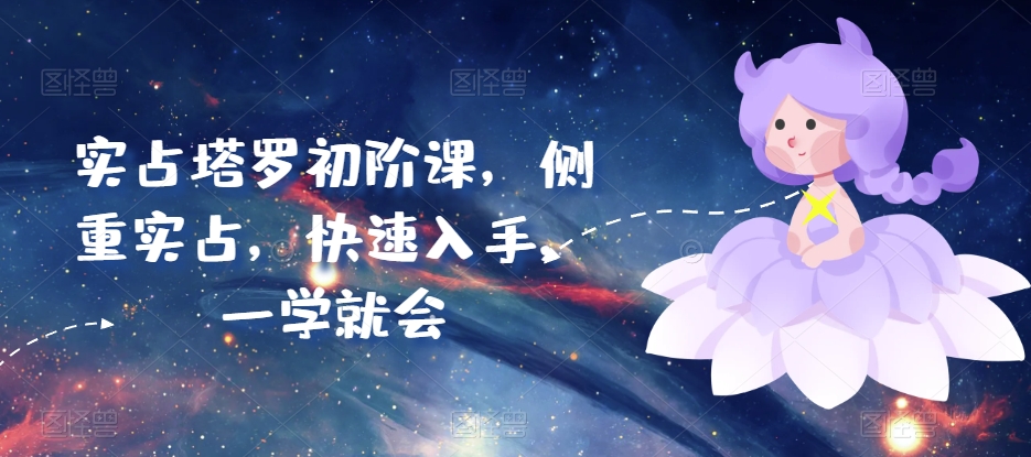 实占塔罗初阶课，侧重实占，快速入手，一学就会-喃哩哩