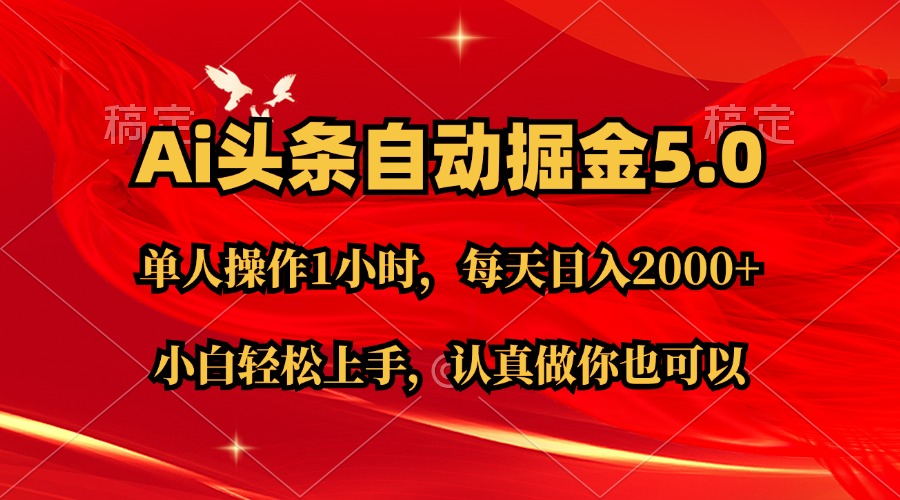 Ai撸头条，当天起号第二天就能看到收益，简单复制粘贴，轻松月入2W+-喃哩哩