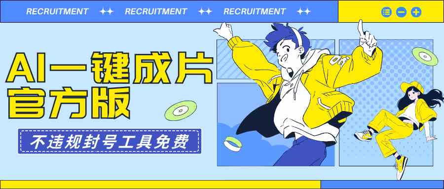 （9322期）AI一键成片官方版不违规不封号工具全免费-喃哩哩
