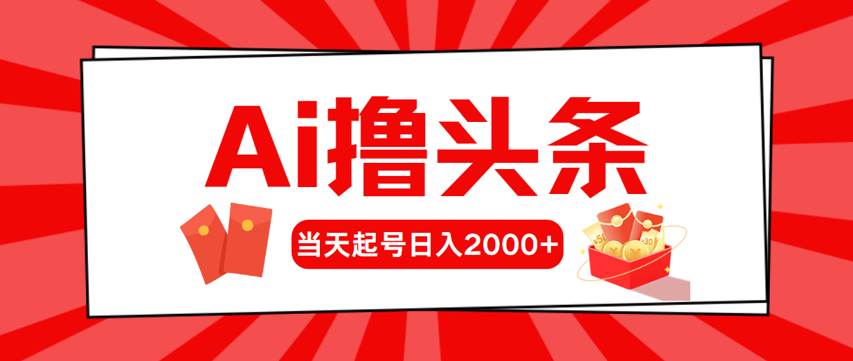 （10736期）AI撸头条，当天起号，第二天见收益，日入2000+-喃哩哩