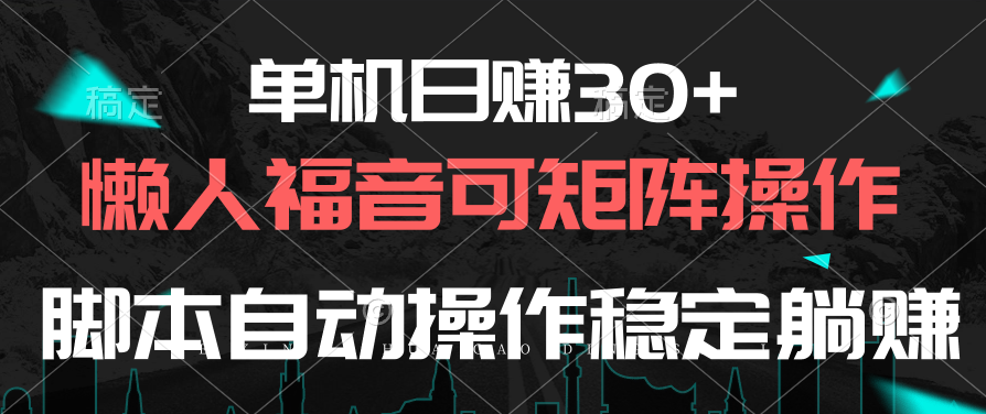 （10277期）单机日赚30+，懒人福音可矩阵，脚本自动操作稳定躺赚-喃哩哩
