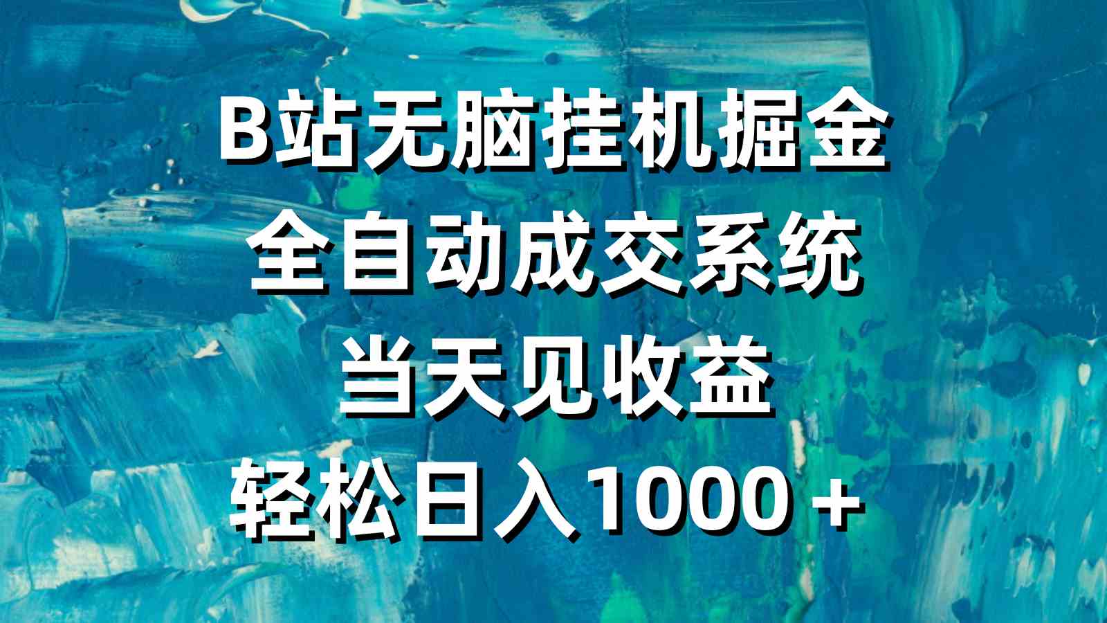 （9262期）B站无脑挂机掘金，全自动成交系统，当天见收益，轻松日入1000＋-喃哩哩