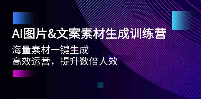 （9869期）AI图片&文案素材生成训练营，海量素材一键生成 高效运营 提升数倍人效-喃哩哩
