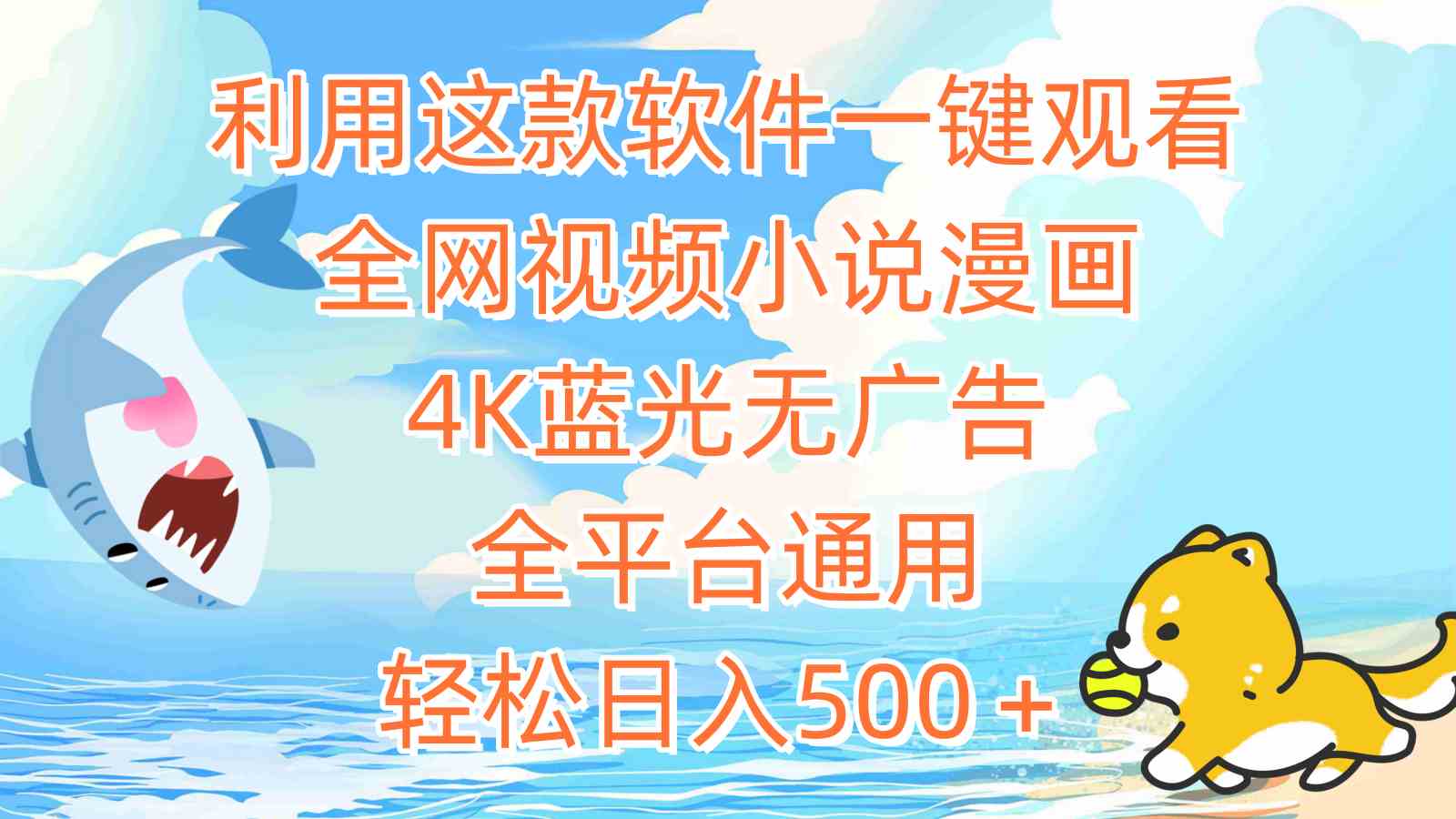 （9416期）利用这款软件一键观看全网视频小说漫画，4K蓝光无广告，全平台通用，轻…-喃哩哩