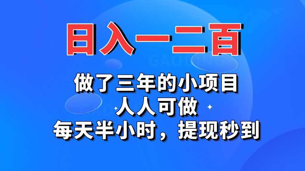日入一二百，做了三年的小项目，人人可做，每天半小时，提现秒到-喃哩哩