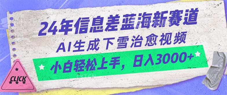 （10707期）24年信息差蓝海新赛道，AI生成下雪治愈视频 小白轻松上手，日入3000+-喃哩哩