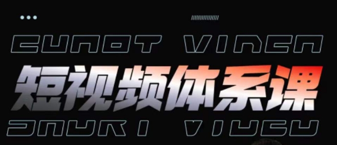 短视频完整知识体系课，一次性搞懂短视频，运营手法、内容制作、投放技巧项目玩法-喃哩哩