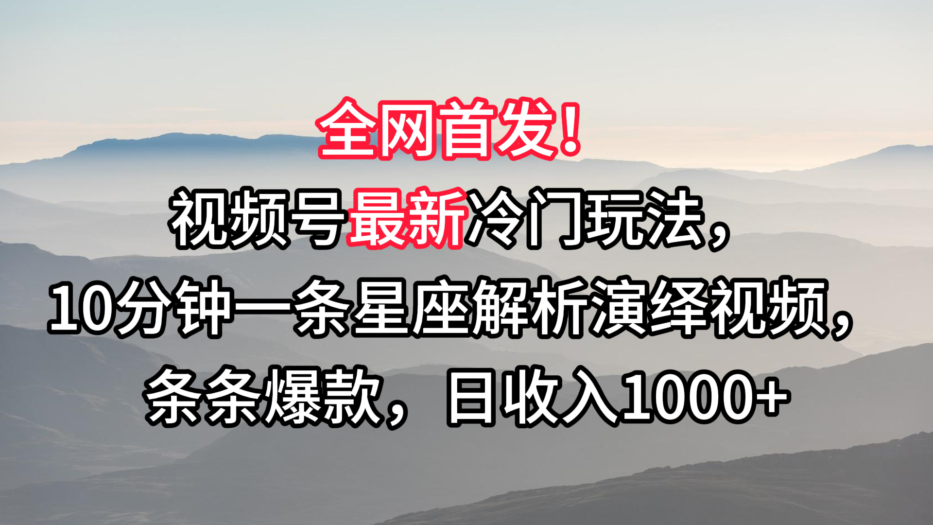 视频号最新冷门玩法，10分钟一条星座解析演绎视频，条条爆款，日收入1000+-喃哩哩
