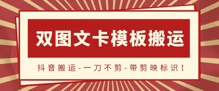 抖音搬运，双图文+卡模板搬运，一刀不剪，流量嘎嘎香-喃哩哩