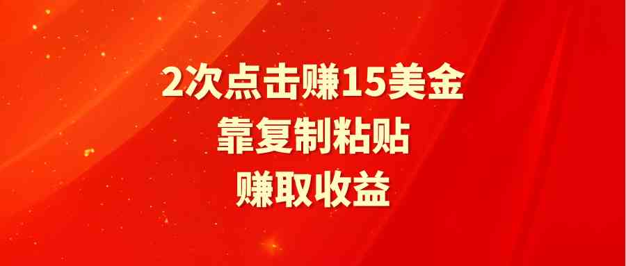 （9384期）靠2次点击赚15美金，复制粘贴就能赚取收益-喃哩哩