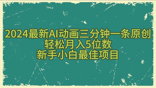（10737期）2024最新AI动画三分钟一条原创，轻松月入5位数，新手小白最佳项目-喃哩哩
