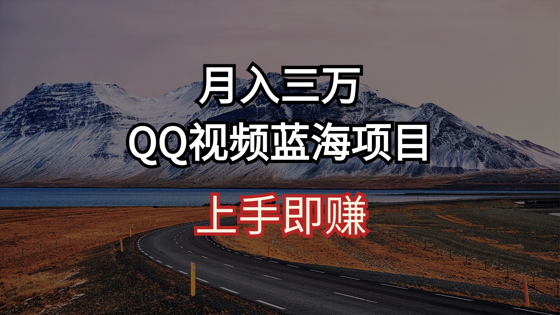（10427期）月入三万 QQ视频蓝海项目 上手即赚-喃哩哩