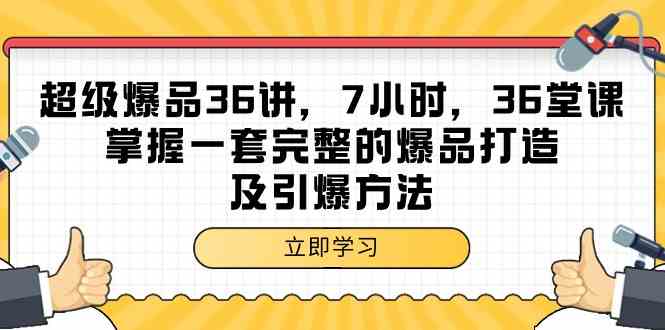 （9525期）超级爆品-36讲，7小时，36堂课，掌握一套完整的爆品打造及引爆方法-喃哩哩
