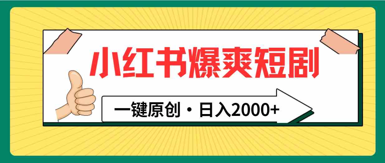 （9498期）小红书，爆爽短剧，一键原创，日入2000+-喃哩哩