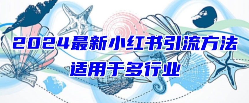 2024最新小红书引流，适用于任何行业，小白也可以轻松的打粉-喃哩哩
