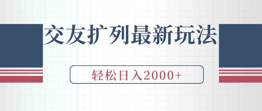 （9323期）交友扩列最新玩法，加爆微信，轻松日入2000+-喃哩哩