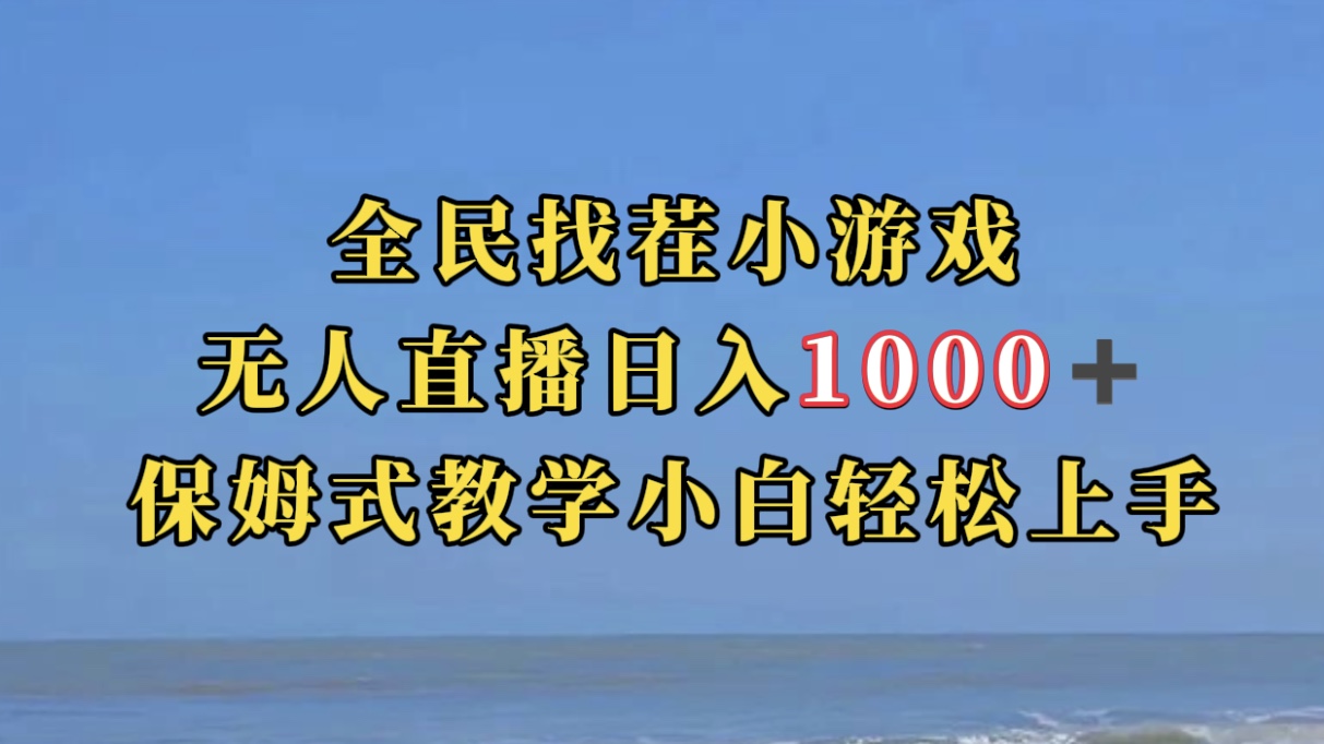 全民找茬小游无人直播日入1000+保姆式教学小白轻松上手（附带直播语音包）-喃哩哩