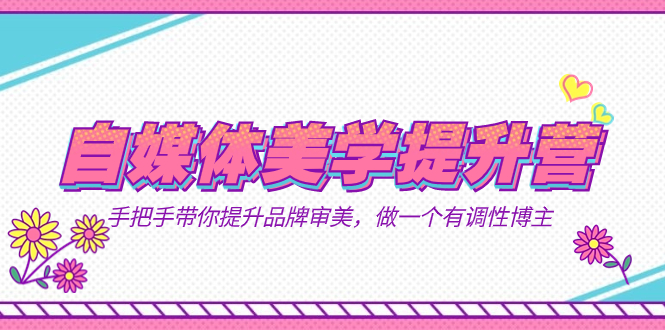 自媒体-美学提升营 手把手带你提升-品牌审美，做一个有调性博主（11节课）-喃哩哩