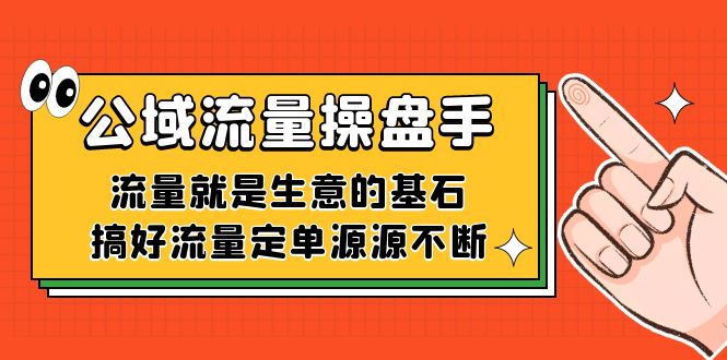 公域流量-操盘手，流量就是生意的基石，搞好流量定单源源不断-喃哩哩