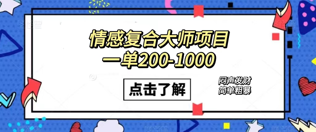 情感复合大师项目，一单200-1000，闷声发财的小生意！简单粗暴（附资料）-喃哩哩