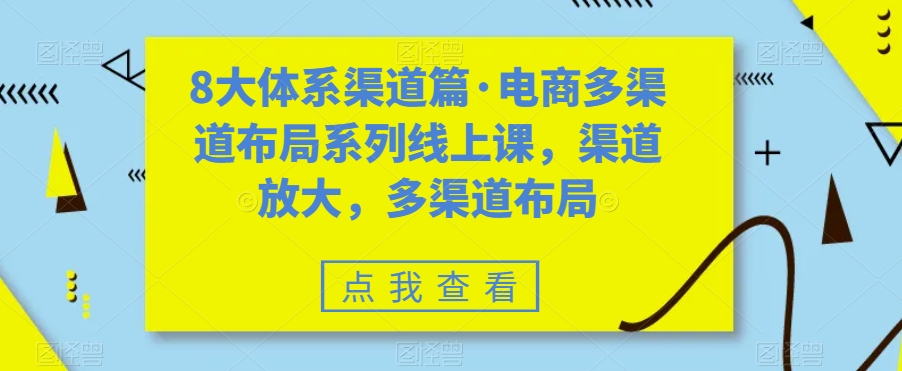 八大体系渠道篇·电商多渠道布局系列线上课，渠道放大，多渠道布局-喃哩哩