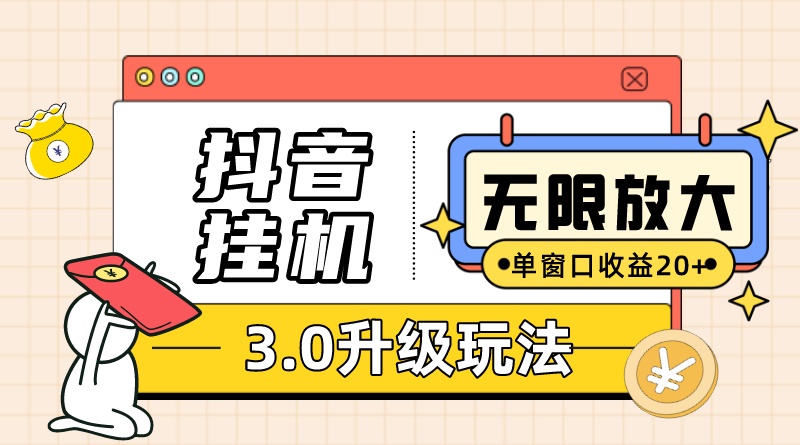 抖音挂机3.0玩法 单窗20+可放大 支持云手机和模拟器（附无限注册抖音教程）-喃哩哩
