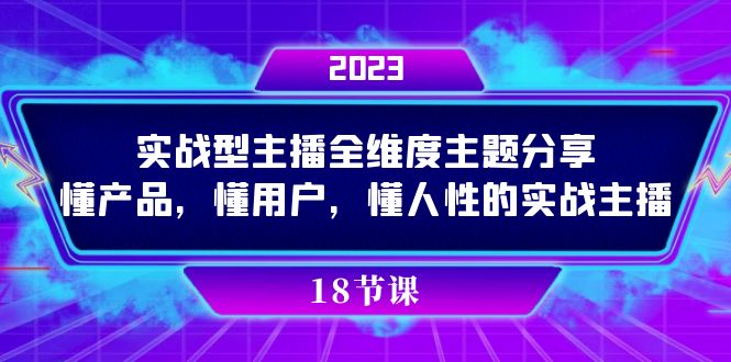 实操型主播全维度主题分享，懂产品，懂用户，懂人性的实战主播-喃哩哩