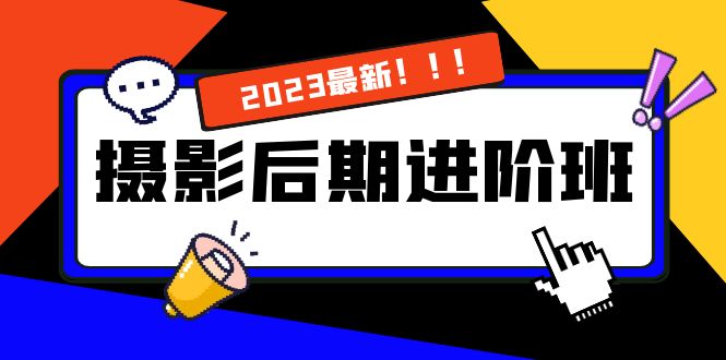摄影后期进阶班：深度调色，进阶学习，用底层原理带你了解更深层的摄影后期-喃哩哩