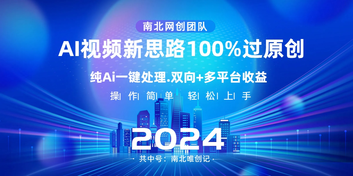 Ai视频新思路，AI一键处理，100%过原创，单视频热度上百万，双向多平台变现-喃哩哩