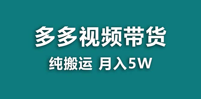 【蓝海项目】拼多多视频带货 纯搬运一个月搞了5w佣金，小白也能操作 送工具-喃哩哩
