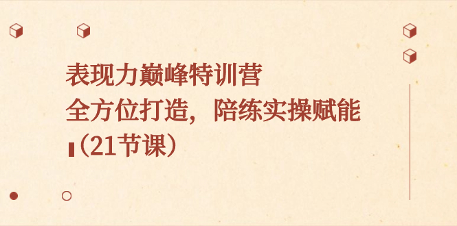 表现力巅峰特训营，全方位打造，陪练实操赋能（21节课）-喃哩哩