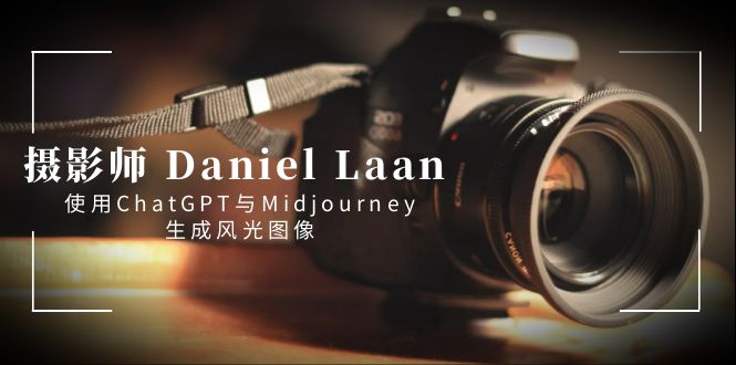 摄影师 Daniel Laan 使用ChatGPT与Midjourney生成风光图像-中英字幕-喃哩哩