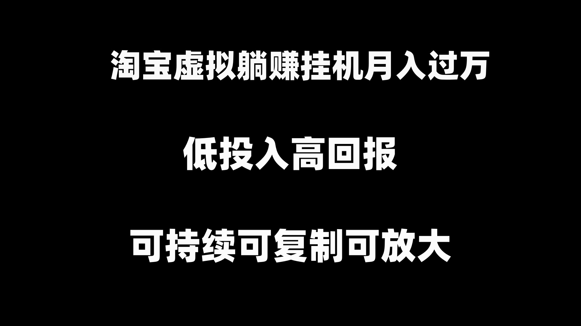 淘宝虚拟躺赚月入过万挂机项目，可持续可复制可放大-喃哩哩