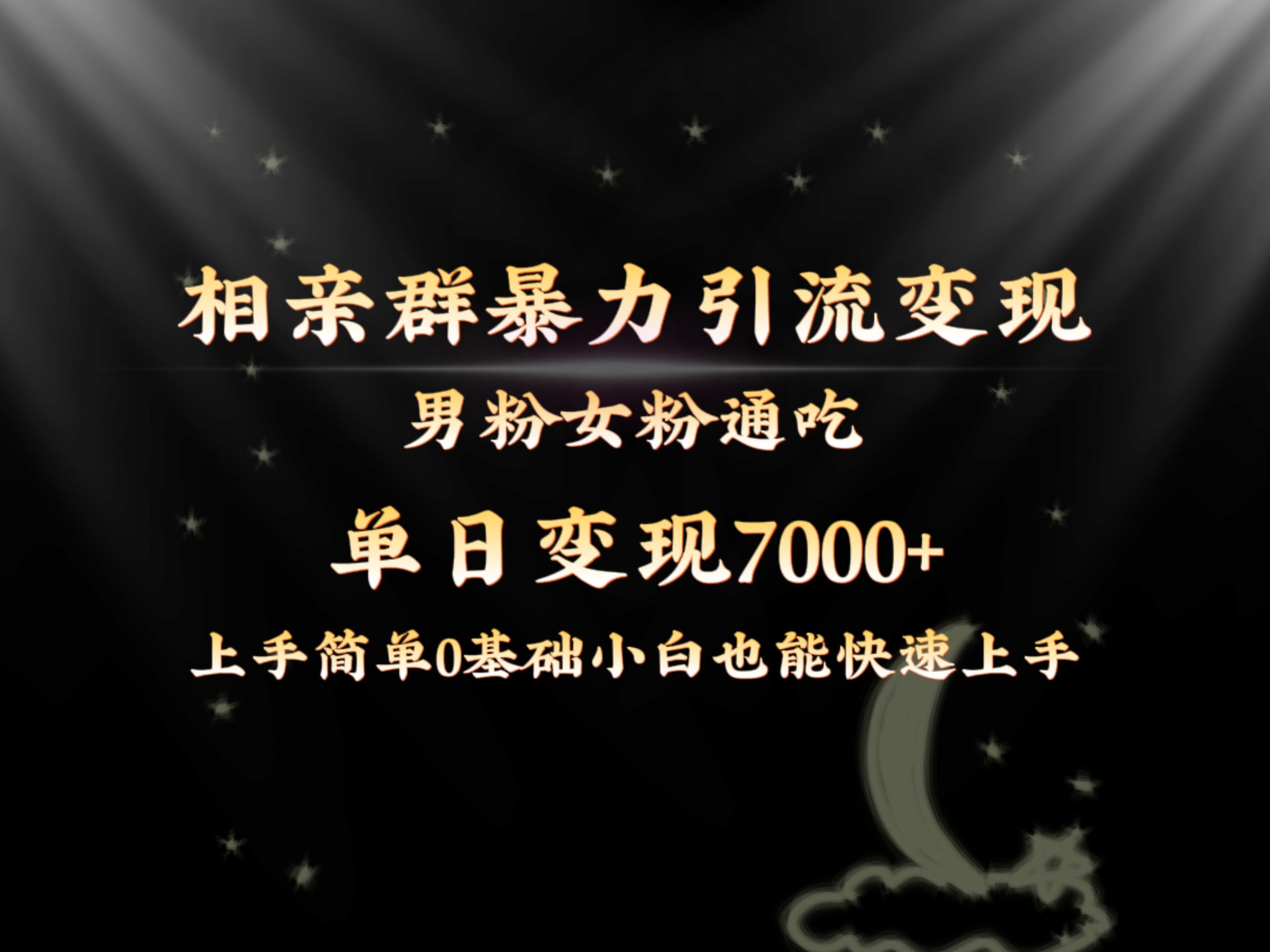 全网首发相亲群暴力引流男粉女粉通吃变现玩法，单日变现7000+保姆教学1.0-喃哩哩