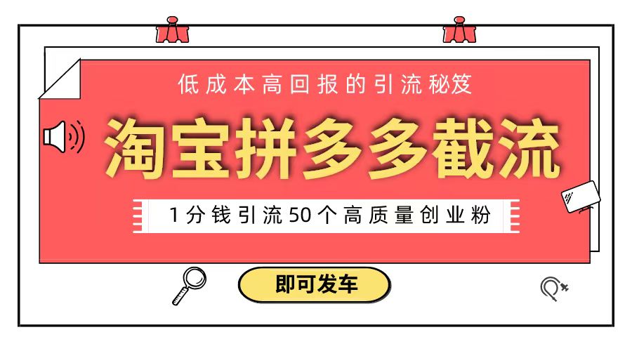淘宝拼多多电商平台截流创业粉 只需要花上1分钱，长尾流量至少给你引流50粉-喃哩哩