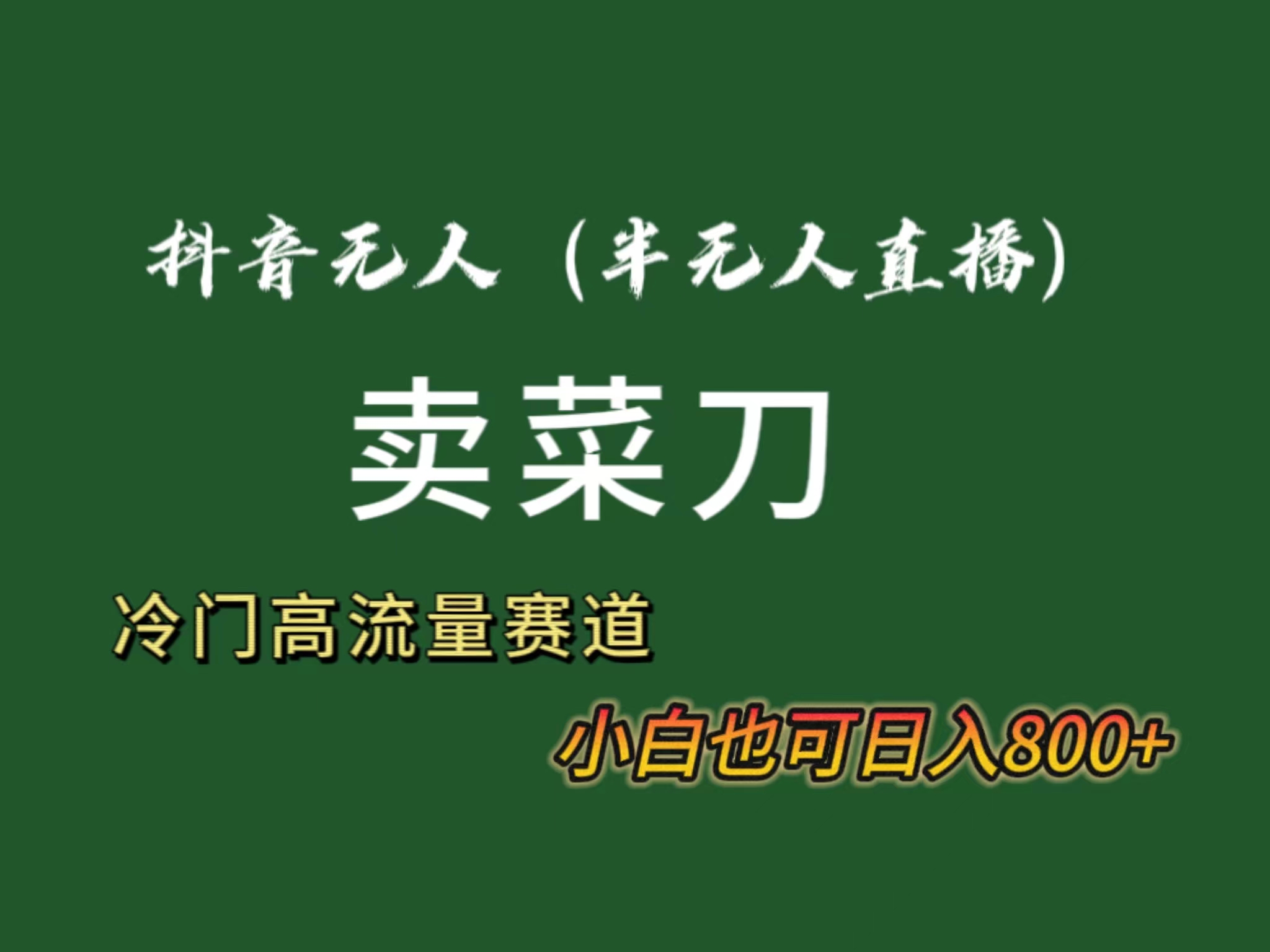 抖音无人（半无人）直播卖菜刀日入800+！冷门品流量大，全套教程+软件！-喃哩哩
