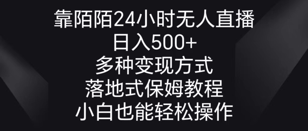 靠陌陌24小时无人直播，日入500+，多种变现方式，落地保姆级教程-喃哩哩