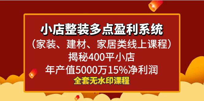 小店整装-多点盈利系统（家装、建材、家居类线上课程）揭秘400平小店年…-喃哩哩