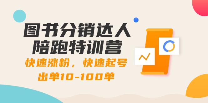 图书分销达人陪跑特训营：快速涨粉，快速起号出单10-100单！-喃哩哩