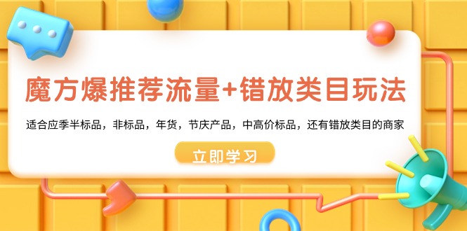 魔方爆推荐流量+错放类目玩法，魔方低成本爆推荐流量和错放类目玩法-喃哩哩