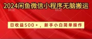 （10266期）2024闲鱼微信小程序无脑搬运日收益500+手小白简单操作-喃哩哩