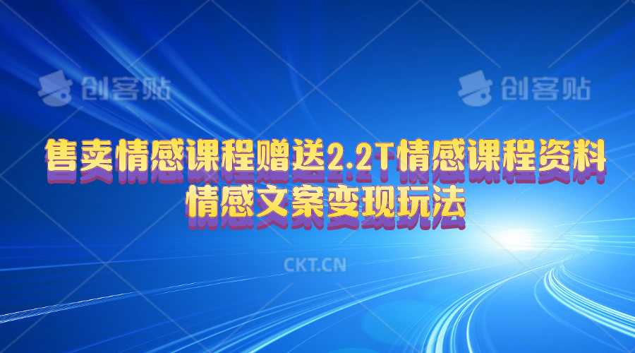 （10773期）售卖情感课程，赠送2.2T情感课程资料，情感文案变现玩法-喃哩哩