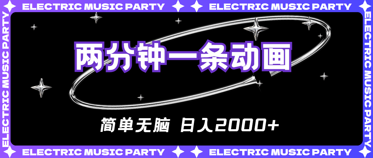 （10847期）2分钟一条原创动画，简单无脑，日入2000+-喃哩哩