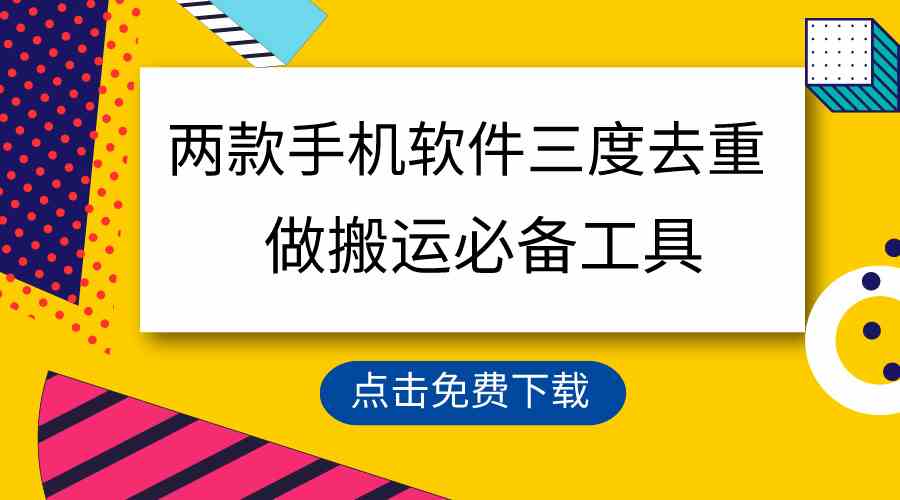 （9140期）用这两款手机软件三重去重，100%过原创，搬运必备工具，一键处理不违规…-喃哩哩