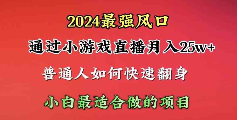 （10020期）2024年最强风口，通过小游戏直播月入25w+单日收益5000+小白最适合做的项目-喃哩哩