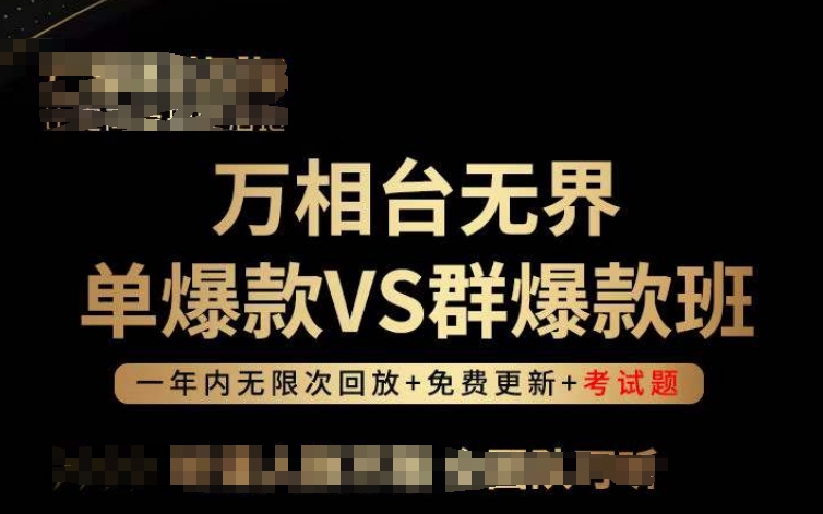 万相台无界单爆款VS群爆款班，选择大于努力，让团队事半功倍!-喃哩哩