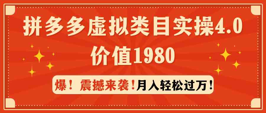 （9238期）拼多多虚拟类目实操4.0：月入轻松过万，价值1980-喃哩哩