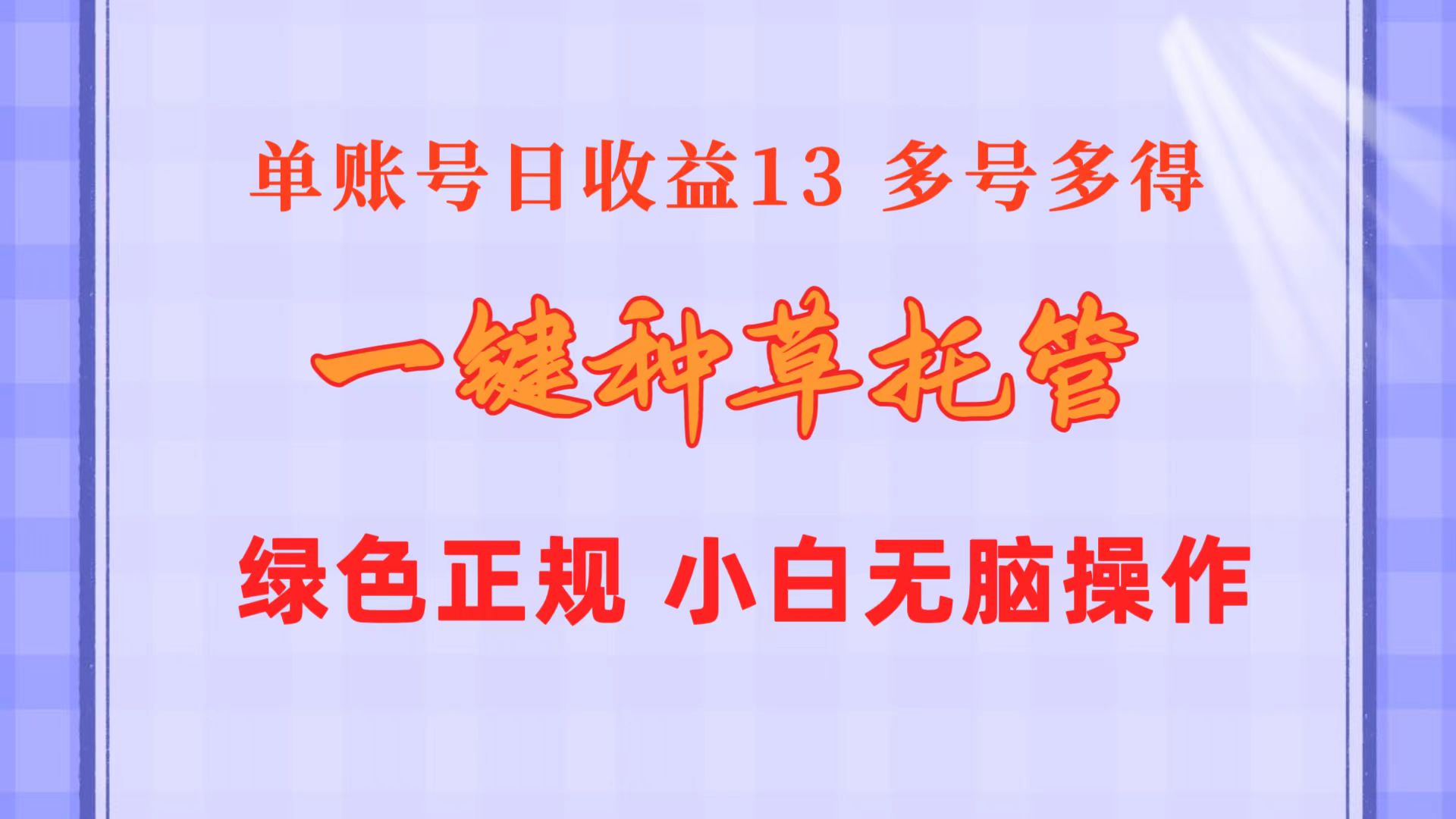 （10776期）一键种草托管 单账号日收益13元  10个账号一天130  绿色稳定 可无限推广-喃哩哩