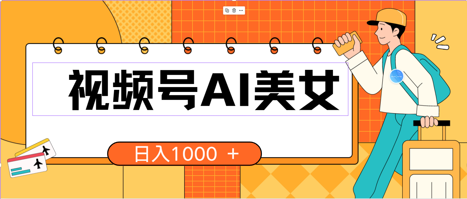 （10483期）视频号AI美女，当天见收益，小白可做无脑搬砖，日入1000+的好项目-喃哩哩