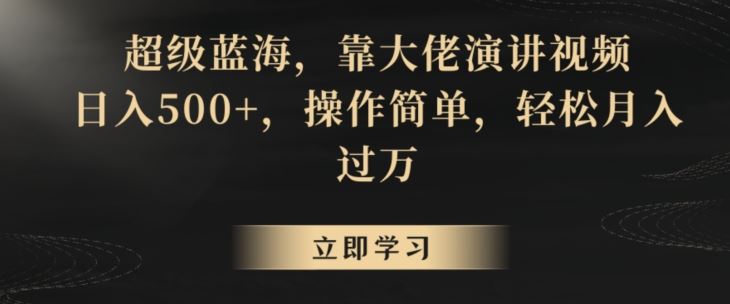 超级蓝海，靠大佬演讲视频，日入500+，操作简单，轻松月入过万【揭秘】-喃哩哩